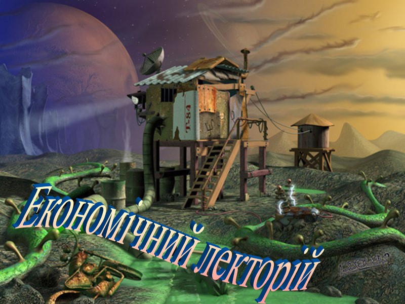 Економічний лекторій